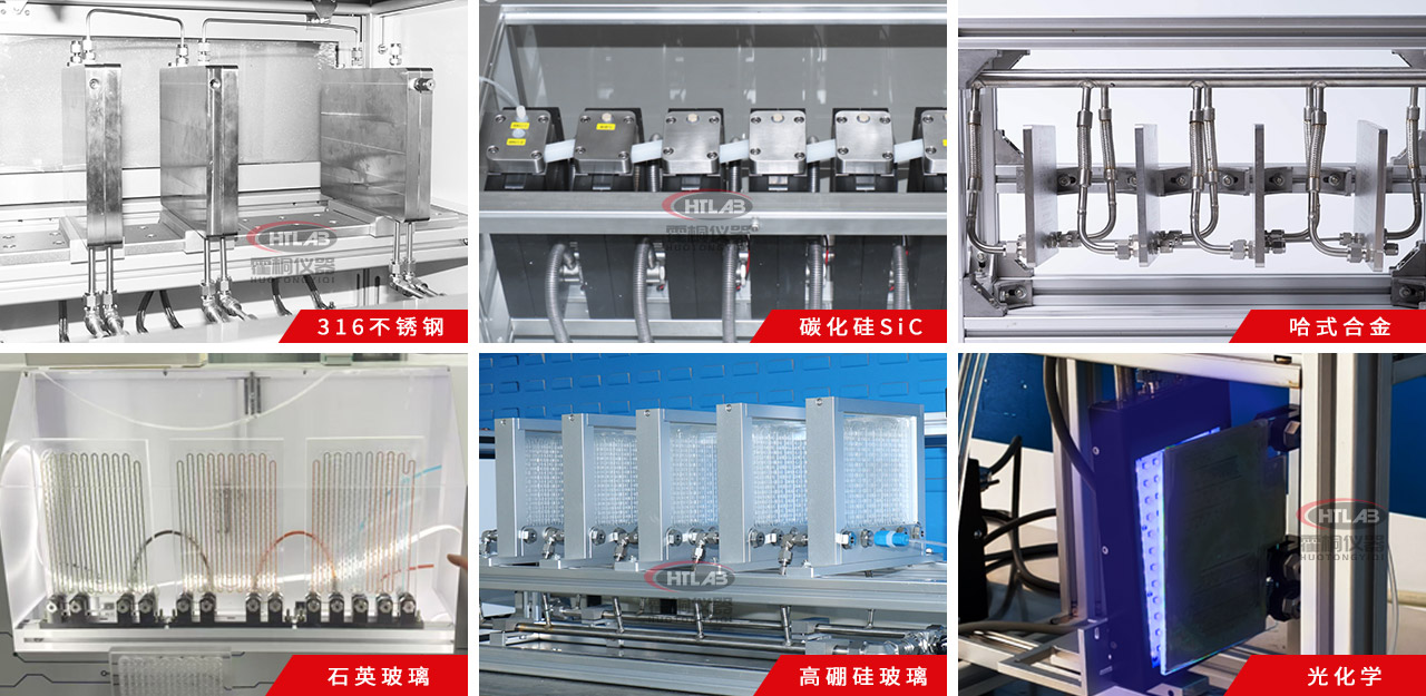 霍桐儀器微通道反應器種類
